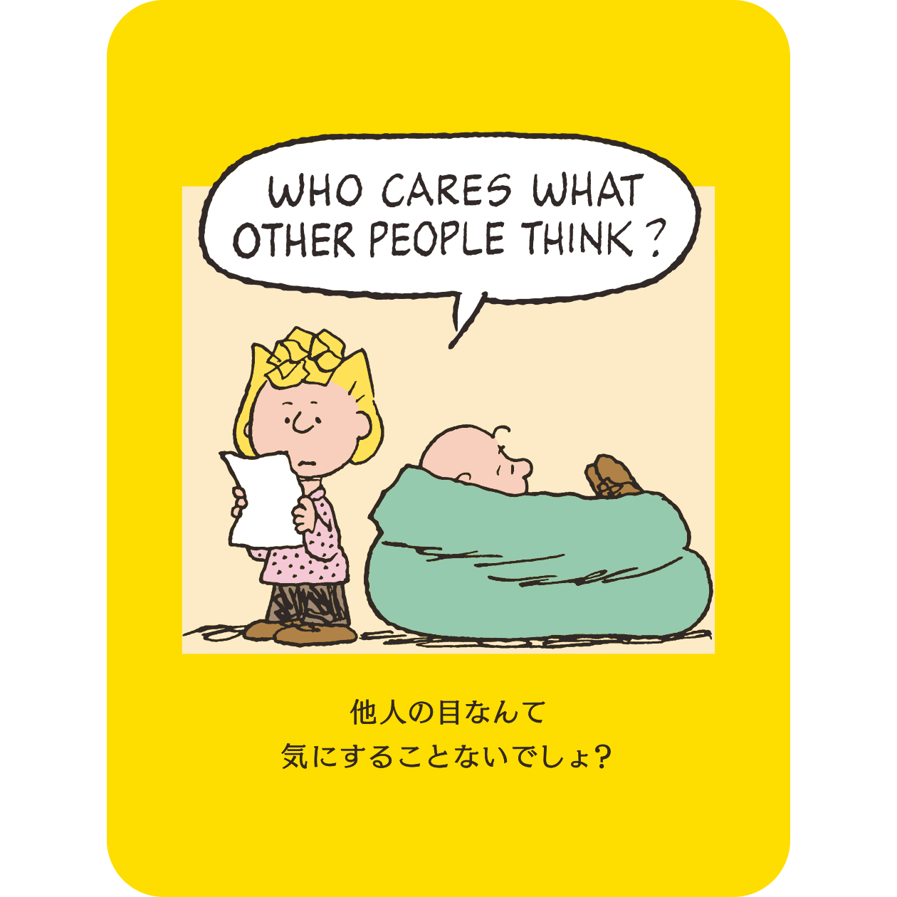 サリー「他人の目なんて気にすることないでしょ？」