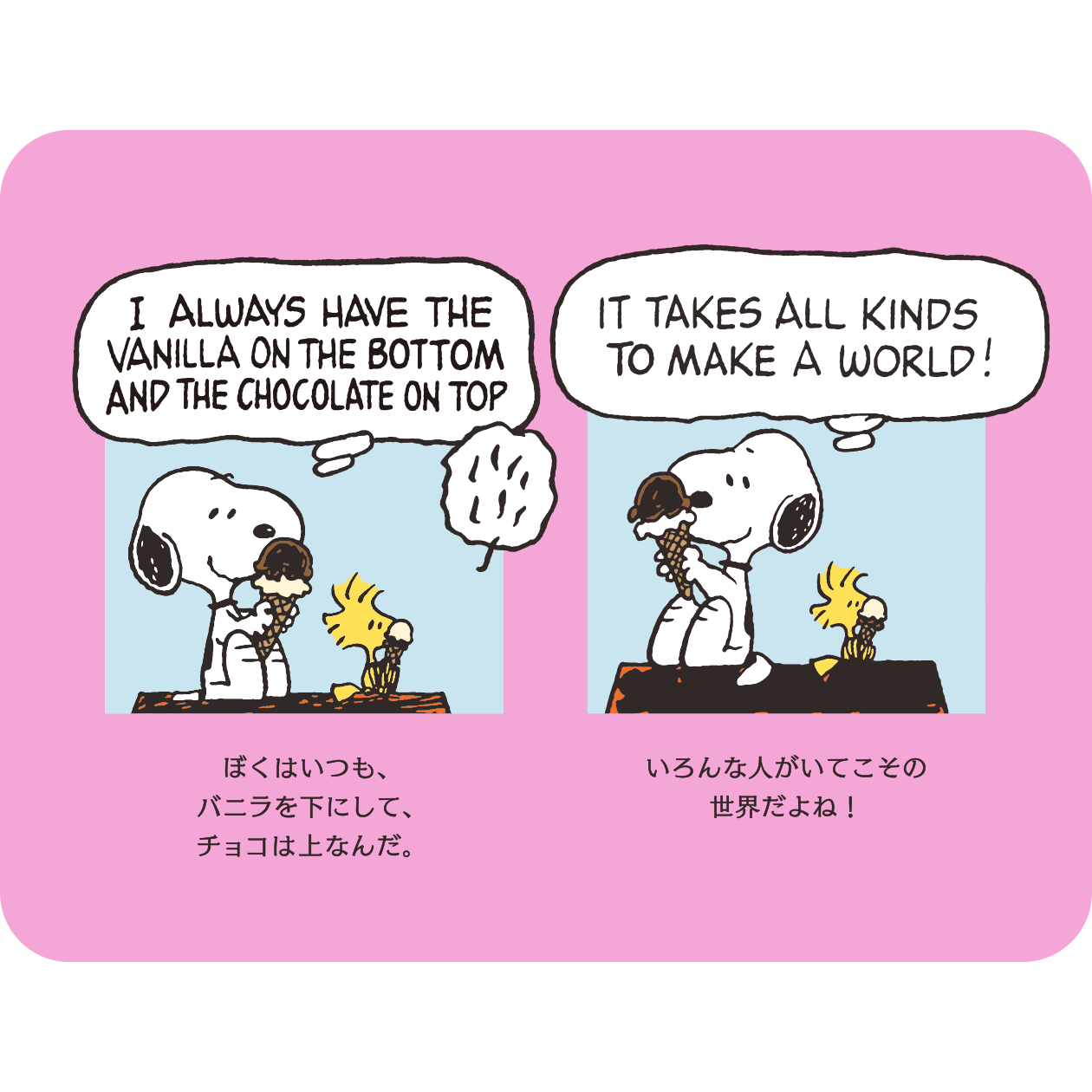 スヌーピー「ぼくはいつも、バニラを下にして、チョコは上なんだ。」「いろんな人がいるからこそ世界はちゃんと動いてるのすごくない！」