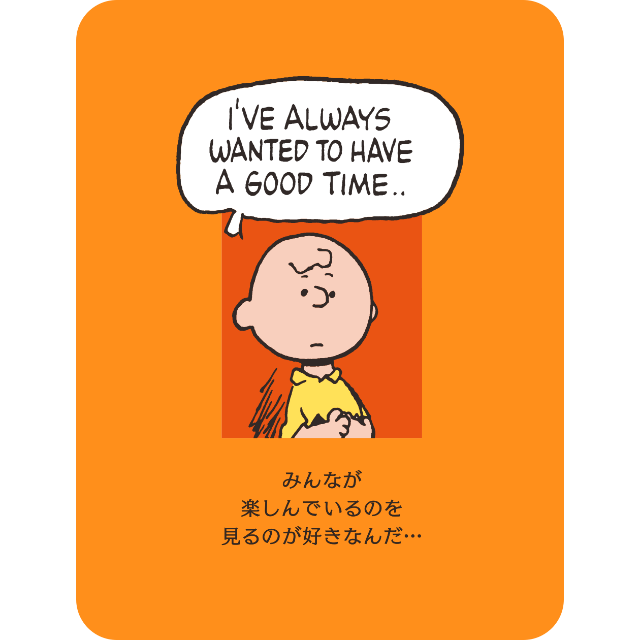 チャーリー・ブラウン「みんなが楽しんでいるのを見るのが好きなんだ…」