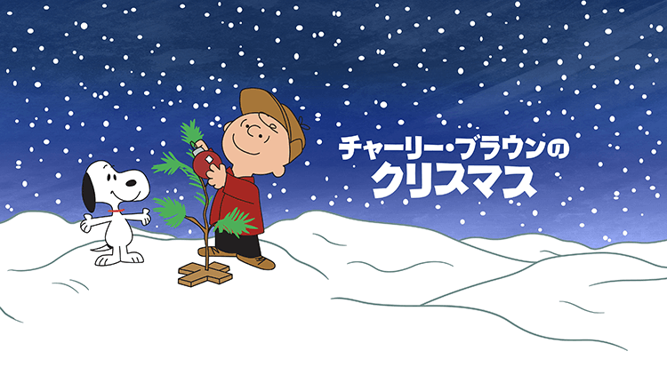 チャーリー・ブラウンのクリスマス