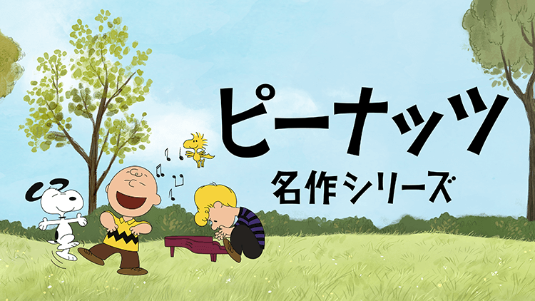 ピーナッツ 名作シリーズ