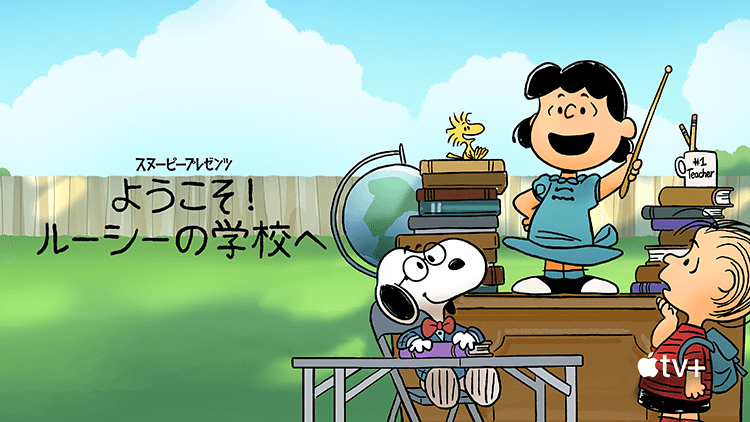 スヌーピー プレゼンツ：ようこそ！ルーシーの学校へ