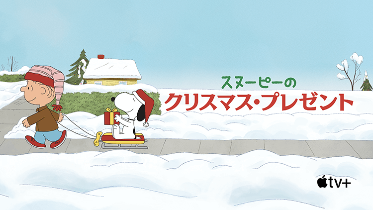 スヌーピーのクリスマス・プレゼント