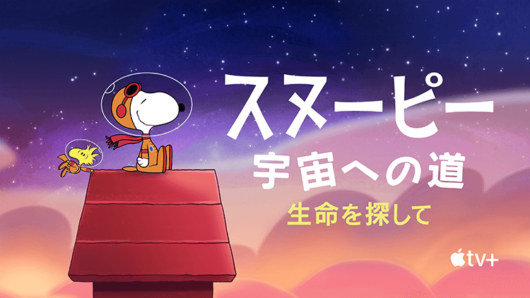 スヌーピー 宇宙への旅：生命を探して