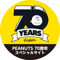 70YEARS PEANUTS 70周年スペシャルサイト