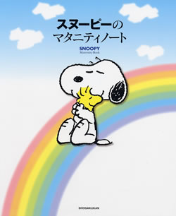 スヌーピーのマタニティノート Books Snoopy Co Jp 日本のスヌーピー公式サイト