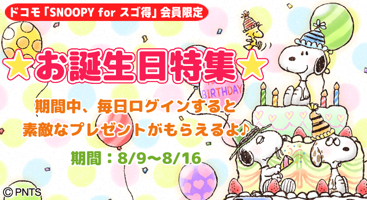 ドコモ スゴ得 会員限定 スヌーピーのお誕生日を記念した特集開催中 株式会社テレビ東京コミュニケーションズ News Snoopy Co Jp 日本のスヌーピー公式サイト