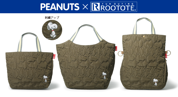 Peanuts Rootote コラボ シルエット キルティング シリーズが登場 株式会社スーパープランニング News Snoopy Co Jp 日本のスヌーピー公式サイト