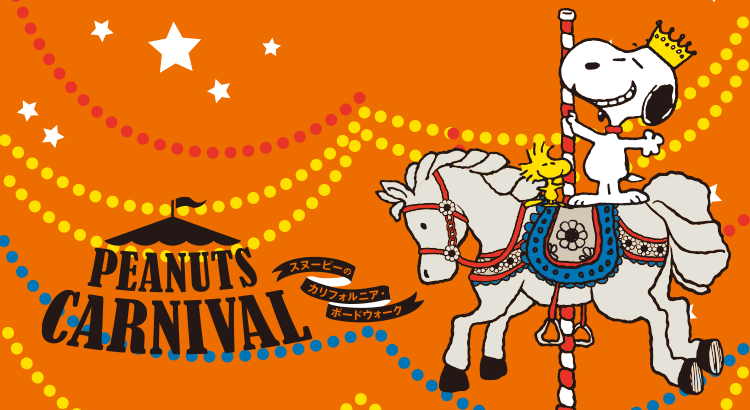 安城デンパークにて Peanuts Carnival スヌーピーのカリフォルニア ボードウォーク開催 ピーナッツカーニバル実行委員会 News Snoopy Co Jp 日本のスヌーピー公式サイト
