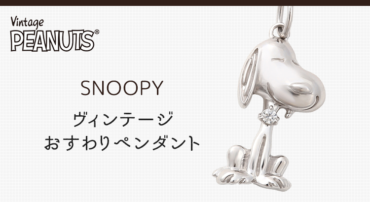 Snoopy ヴィンテージ おすわり ペンダント バンビジュエリー株式会社 News Snoopy Co Jp 日本のスヌーピー公式サイト