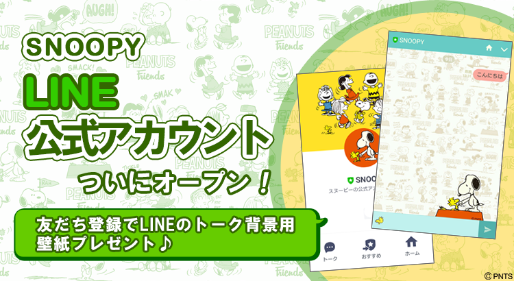 Snoopy Line公式アカウント オープン 株式会社テレビ東京コミュニケーションズ News Snoopy Co Jp 日本のスヌーピー公式サイト