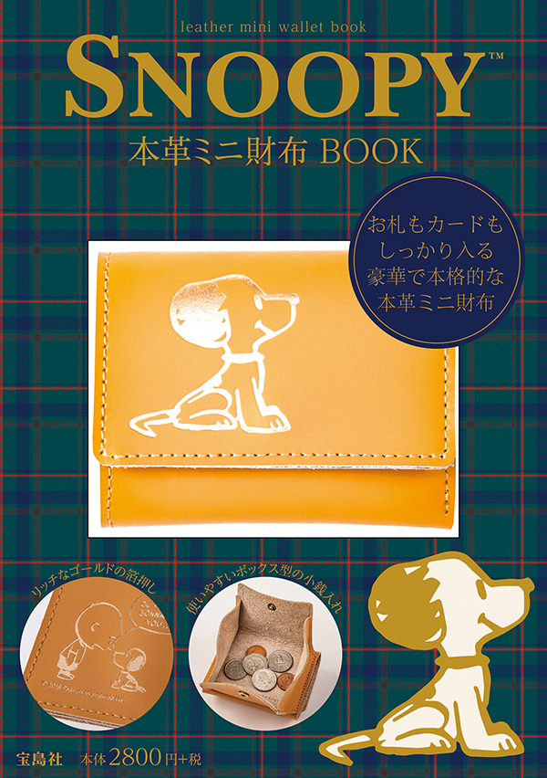 Snoopy 本革ミニ財布book 株式会社宝島社 News Snoopy Co Jp 日本のスヌーピー公式サイト