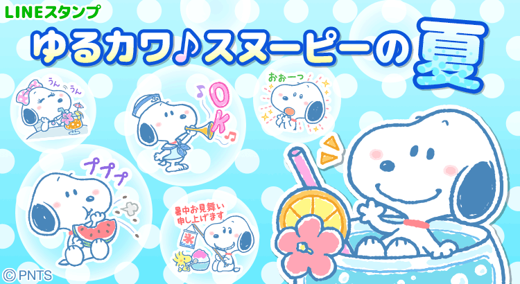 大人気 Lineスタンプに新作 ゆるカワ スヌーピーの夏 が登場 株式会社テレビ東京コミュニケーションズ News Snoopy Co Jp 日本のスヌーピー公式サイト