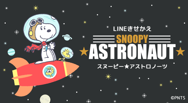 Line着せかえに スヌーピー アストロノーツ が登場 株式会社テレビ東京コミュニケーションズ News Snoopy Co Jp 日本の スヌーピー公式サイト