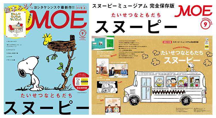 雑誌 Moe 9月号スヌーピー大特集号 白泉社 News Snoopy Co Jp 日本のスヌーピー公式サイト