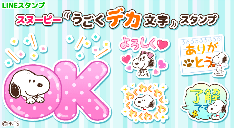 大人気 Lineスタンプに新作 スヌーピーのうごくデカ文字スタンプ が登場 株式会社テレビ東京コミュニケーションズ News Snoopy Co Jp 日本のスヌーピー公式サイト