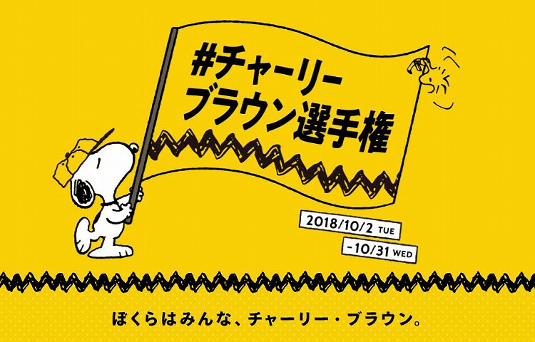 チャーリーブラウン選手権 Column Snoopy Co Jp 日本のスヌーピー公式サイト