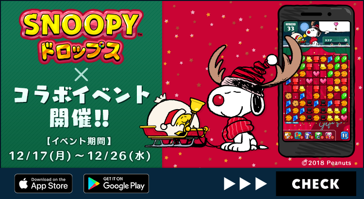 スヌーピードロップス にて Plaza とのコラボイベント Starry Holidays を開催 株式会社カプコン News Snoopy Co Jp 日本のスヌーピー公式サイト