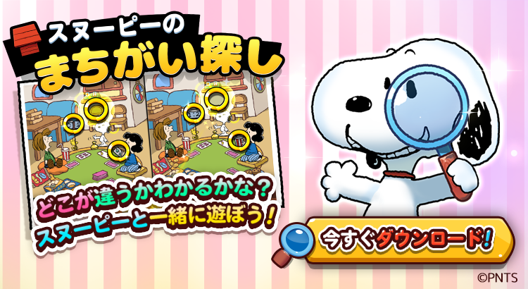 スヌーピーのまちがい探し が登場 Sundaytoz Inc News Snoopy Co Jp 日本のスヌーピー公式サイト