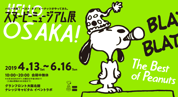 スヌーピーミュージアム展 大阪会場 2月1日からプレミアムチケット発売開始 News Snoopy Co Jp 日本のスヌーピー公式サイト