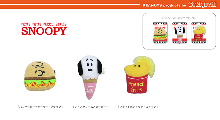 ぷちぷちファニーシリーズ ぬいぐるみバッジ アイスクリームスヌーピー フライドポテトウッドストック ハンバーガーチャーリー ブラウン 株式会社セキグチ News Snoopy Co Jp 日本のスヌーピー公式サイト