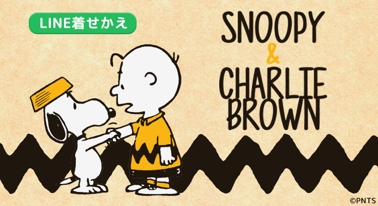 Line着せかえに スヌーピー チャーリー ブラウン が新登場 株式会社テレビ東京コミュニケーションズ News Snoopy Co Jp 日本のスヌーピー公式サイト