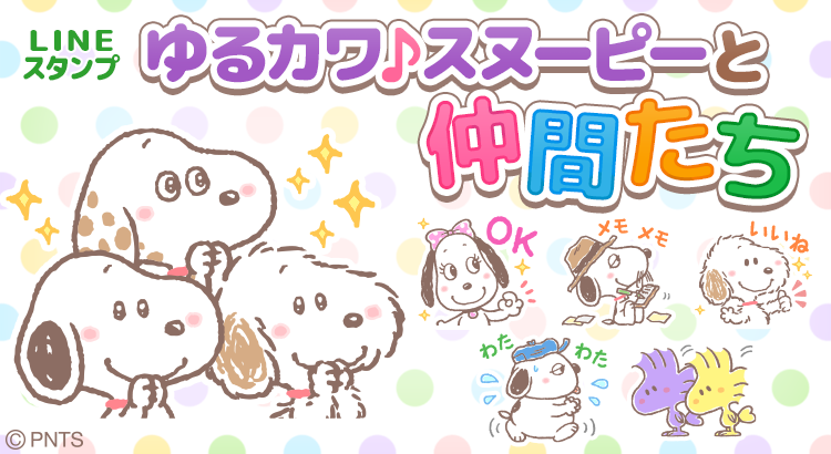 Lineスタンプに新作 ゆるカワ スヌーピーと仲間たち が登場 株式会社テレビ東京コミュニケーションズ News Snoopy Co Jp 日本のスヌーピー公式サイト