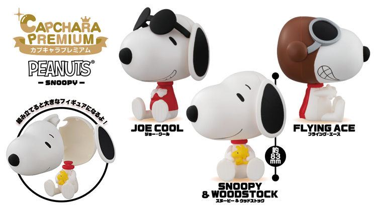 カプキャラプレミアム Peanuts Snoopy 株式会社バンダイ News Snoopy Co Jp 日本のスヌーピー公式サイト