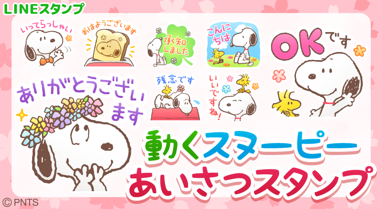 Lineスタンプに新作 動くスヌーピー あいさつスタンプ が登場 株式会社テレビ東京コミュニケーションズ News Snoopy Co Jp 日本のスヌーピー公式サイト