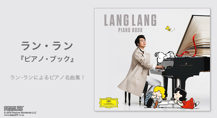 Cd ピアノ ブック ラン ラン ピアノ ユニバーサル ミュージック合同会社 News Snoopy Co Jp 日本のスヌーピー 公式サイト