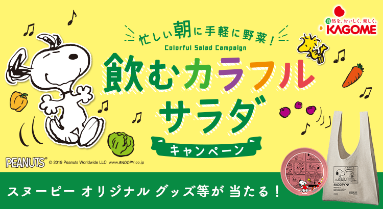 カゴメ野菜飲料ご購入で スヌーピーオリジナルグッズ等が当たるキャンペーンを実施 カゴメ株式会社 News Snoopy Co Jp 日本のスヌーピー公式サイト