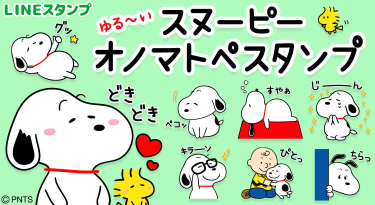 Lineスタンプに新作 ゆる い スヌーピー オノマトペスタンプ が登場 株式会社テレビ東京コミュニケーションズ News Snoopy Co Jp 日本のスヌーピー公式サイト