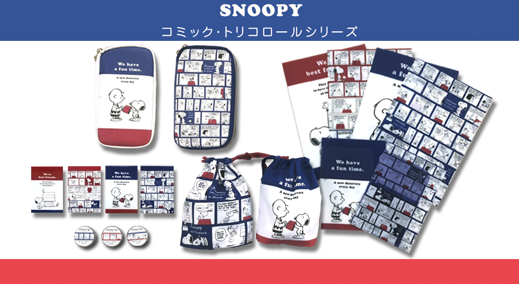 定番のコミック柄と人気のトリコロールを組み合せたステーショナリー 雑貨シリーズが登場 ビーエスエス株式会社 News Snoopy Co Jp 日本のスヌーピー公式サイト
