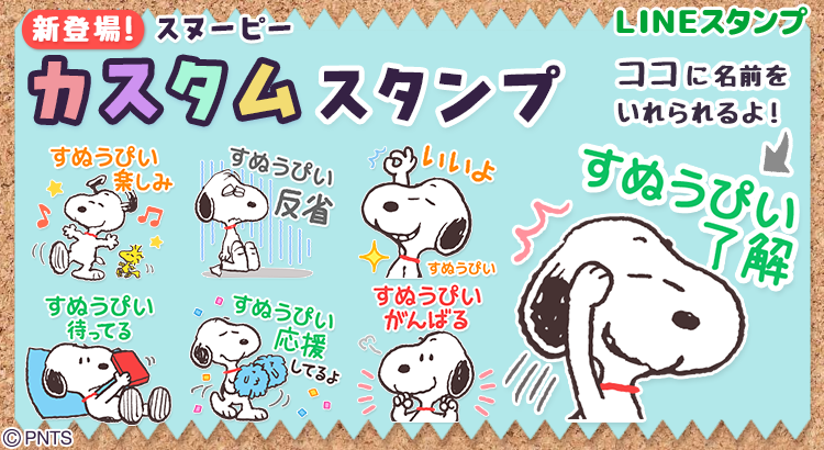 自分の名前を入れられる スヌーピーのlineカスタムスタンプが登場 株式会社テレビ東京コミュニケーションズ News Snoopy Co Jp 日本のスヌーピー公式サイト