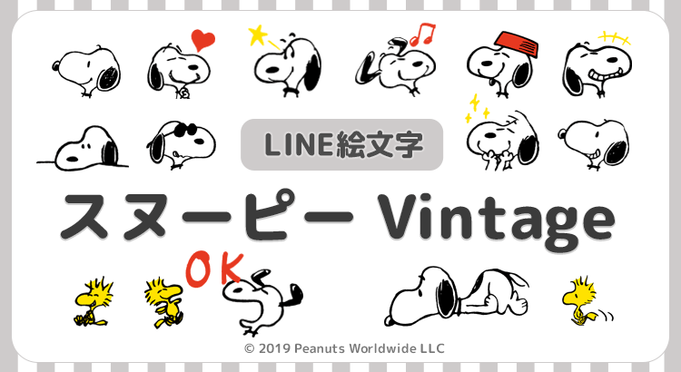 Line絵文字に スヌーピー Vintage絵文字 が新登場 株式会社テレビ東京コミュニケーションズ News Snoopy Co Jp 日本のスヌーピー公式サイト