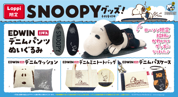 Loppi限定 Edwin Peanutsスヌーピーデニムパンツぬいぐるみ他予約受付中 News Snoopy Co Jp 日本の スヌーピー公式サイト