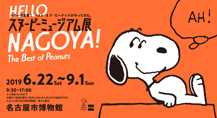 スヌーピーミュージアム展 名古屋にて6月22日から開催 News Snoopy Co Jp 日本のスヌーピー公式サイト