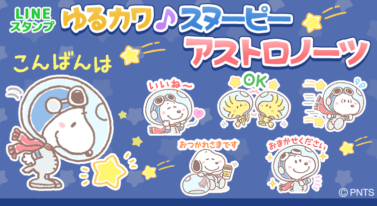 Lineスタンプに新作 ゆるカワ スヌーピー アストロノーツ編 が登場 株式会社テレビ東京コミュニケーションズ News Snoopy Co Jp 日本のスヌーピー公式サイト