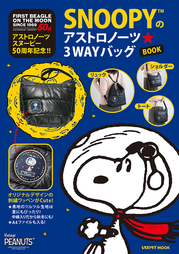 「SNOOPYのアストロノーツ☆3WAYバッグBOOK」（株式会社KADOKAWA） | NEWS | SNOOPY.co.jp：日本の