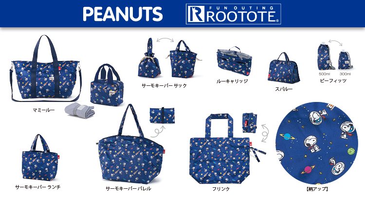 Rootote アストロノーツ スヌーピー 50周年記念デザインが新登場 株式会社ルートート News Snoopy Co Jp 日本の スヌーピー公式サイト