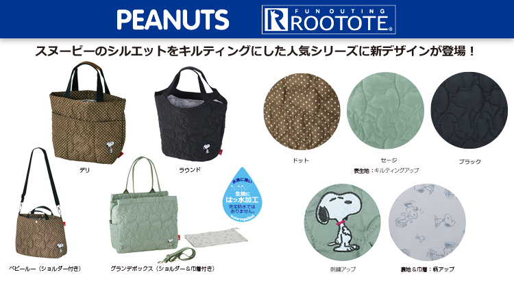 Rootote スヌーピーシルエットのキルティングシリーズに新デザインが登場 株式会社ルートート News Snoopy Co Jp 日本の スヌーピー公式サイト
