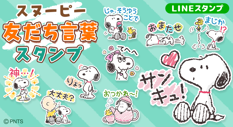 Lineスタンプに新作 スヌーピー 友だち言葉 が登場 株式会社テレビ東京コミュニケーションズ News Snoopy Co Jp 日本のスヌーピー公式サイト