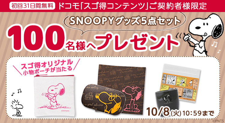 ドコモ スゴ得コンテンツ 契約者限定 Snoopyグッズ5点セットを100名様へプレゼント 株式会社テレビ東京コミュニケーションズ News Snoopy Co Jp 日本のスヌーピー公式サイト