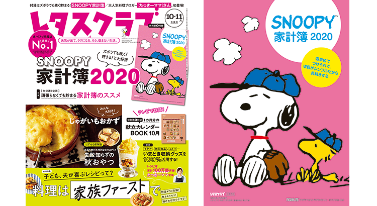 レタスクラブ 19年10 11月合併号 付録 Snoopy家計簿 株式会社kadokawa News Snoopy Co Jp 日本のスヌーピー公式サイト