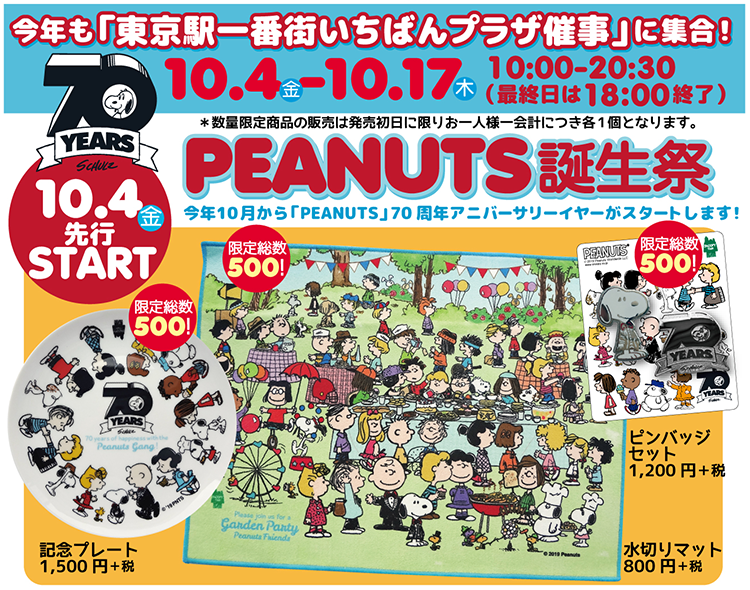 スヌーピータウンショップ 今年も 東京駅一番街いちばんプラザ催事 に集合 株式会社キデイランド News Snoopy Co Jp 日本の スヌーピー公式サイト