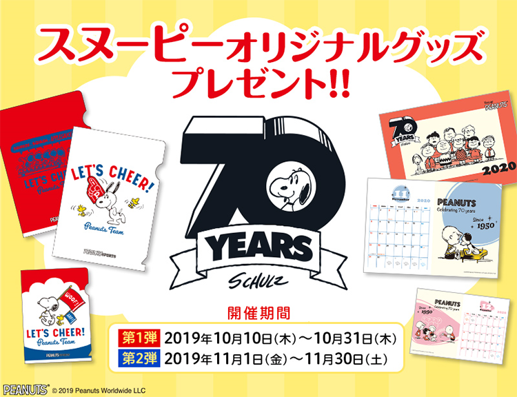 Peanuts生誕70周年スタート 西川 スヌーピーオリジナルグッズプレゼント 西川株式会社 News Snoopy Co Jp 日本の スヌーピー公式サイト