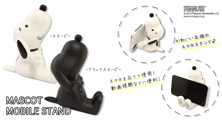 ピーナッツ マスコットモバイルスタンド 株式会社グルマンディーズ News Snoopy Co Jp 日本のスヌーピー公式サイト