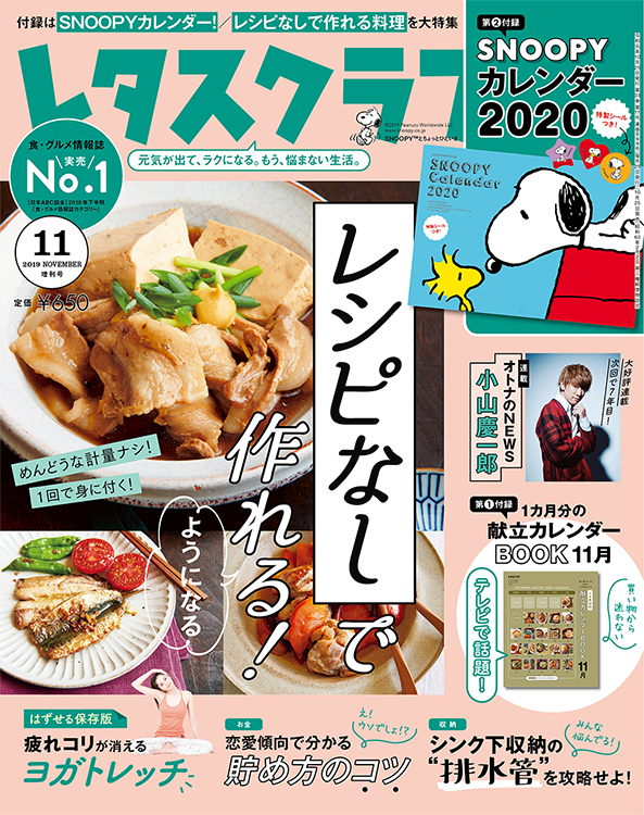 レタスクラブ 19年11月増刊号 付録 Snoopyカレンダー 株式会社kadokawa News Snoopy Co Jp 日本のスヌーピー公式サイト