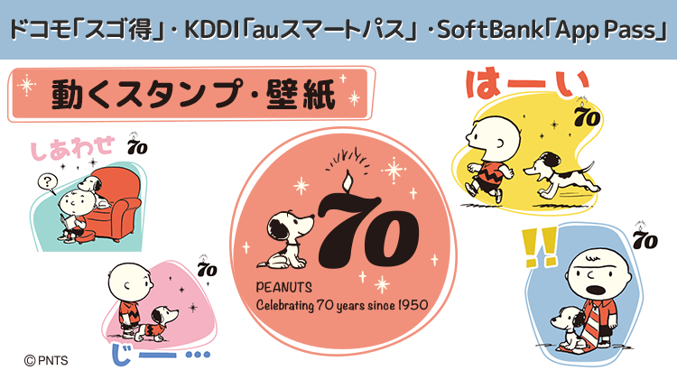 Snoopyのスタンプ 壁紙の取り放題サービスにて Peanuts 70周年記念特集 開催中 株式会社テレビ東京コミュニケーションズ News Snoopy Co Jp 日本のスヌーピー公式サイト