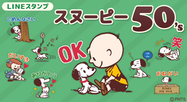 Peanuts生誕70周年を記念したlineスタンプシリーズの第1弾 スヌーピー 50 S が登場 株式会社テレビ東京コミュニケーションズ News Snoopy Co Jp 日本のスヌーピー公式サイト